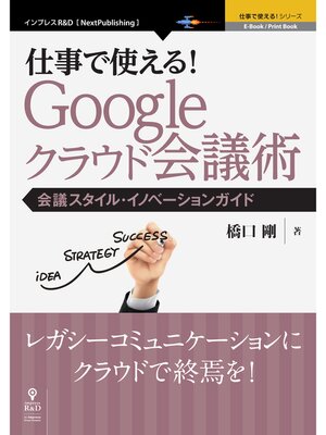 cover image of 仕事で使える!Google クラウド会議術　会議スタイル・イノベーションガイド